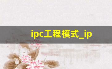 ipc工程模式_ipod classic工程模式